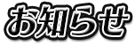 お知らせ