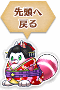 先頭へ戻る