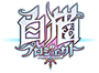 白猫プロジェクト