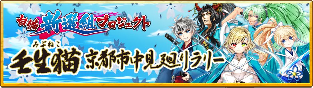 京都×白猫、最後の追加企画 白猫新選組プロジェクト実施決定!!