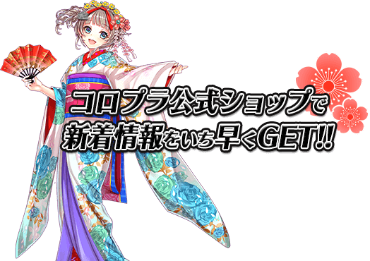 コロプラ公式ショップで新着情報をいち早くGET!!