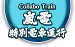 嵐電・壬生猫特別電車運行