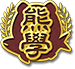 熊学