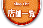 店舗一覧