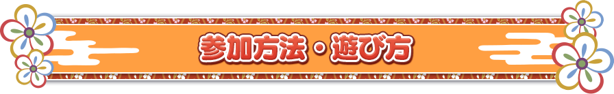 参加方法・遊び方