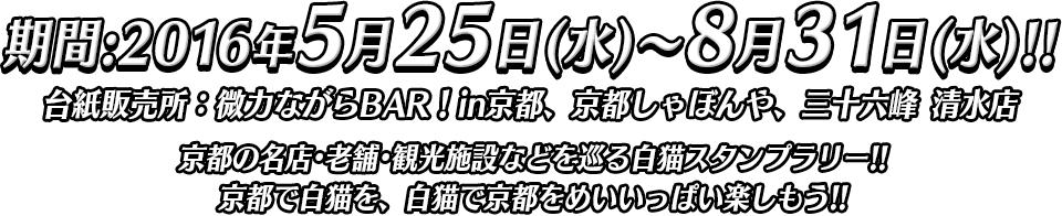期間:2016年5月25日(水)～8月31日(水)!!