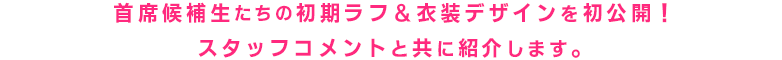 主席候補生たちの初期ラフ&衣装デザインを初公開!スタッフコメントとともに紹介します
