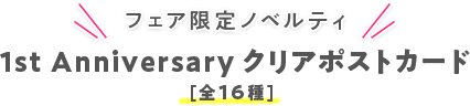 フェア限定ノベルティ 1st Anniversary クリアポストカード