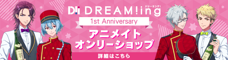 『DREAM!ing(ドリーミング!)』オンリーショップはこちら