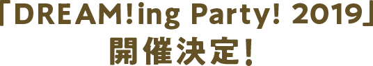 DREAM!ing Party! 2019 開催決定!