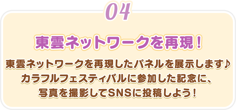 【東雲ネットワークを再現!】東雲ネットワークを再現したパネルを展示します♪カラフルフェスティバルに参加した記念に、写真を撮影してSNSに投稿しよう!