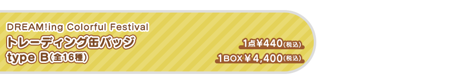 トレーディング缶バッジ typeB(全16種)