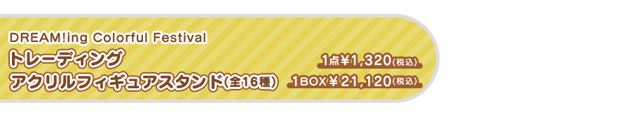 トレーディング アクリルフィギュアスタンド(全16種)