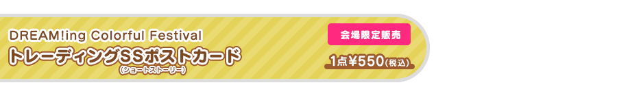 トレーディングSS(ショートストーリー)ポストカード【会場限定販売】