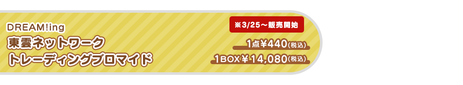 東雲ネットワーク トレーディングブロマイド ※3/25~販売開始