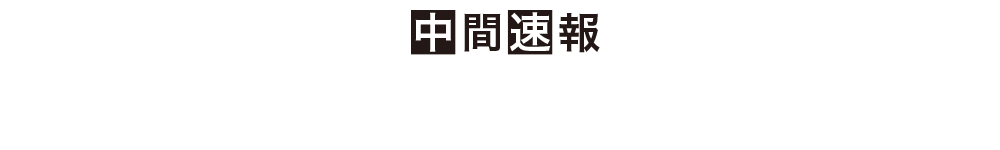 【中間速報】2018年11月28日（水）公式ニコニコ生放送「ドリ生」にて
