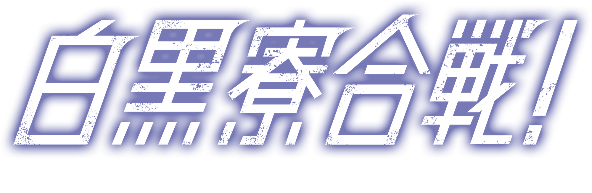 白黒寮合戦！ - 2018.11.16.START 年に一度の負けられない戦いーーー。