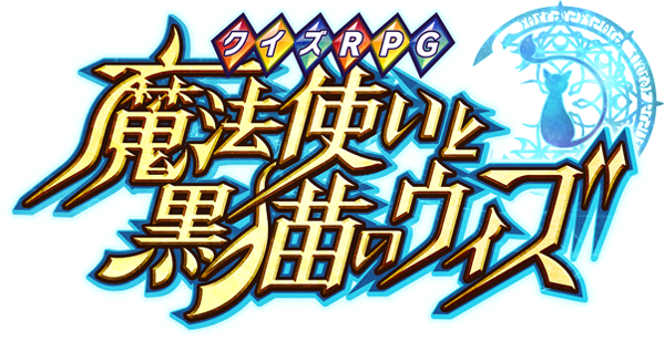 クイズRPG 魔法使いと黒猫のウィズ ロゴ
