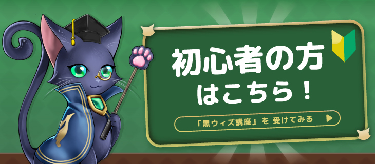 初心者の方はこちら!黒ウィズ講座を受けてみる