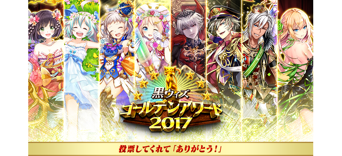黒ウィズ ゴールデンアワード2017