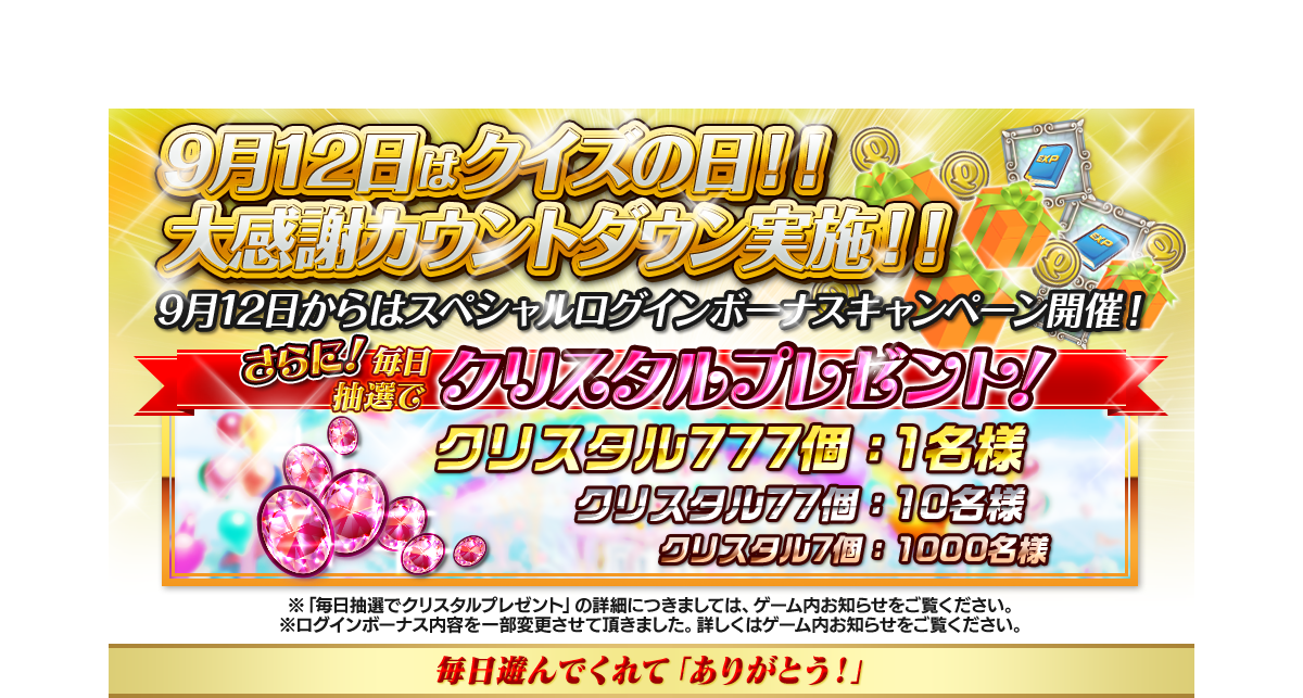 9月12日はクイズの日!!大感謝カウントダウン実施!!