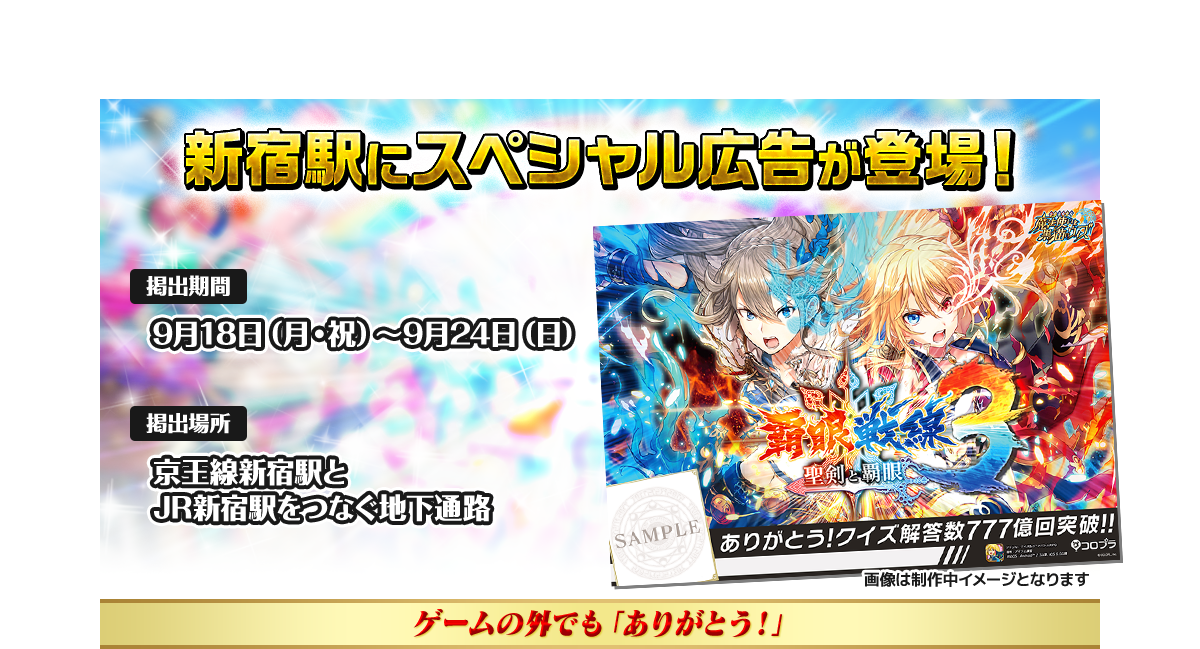 新宿駅にスペシャル広告が登場!