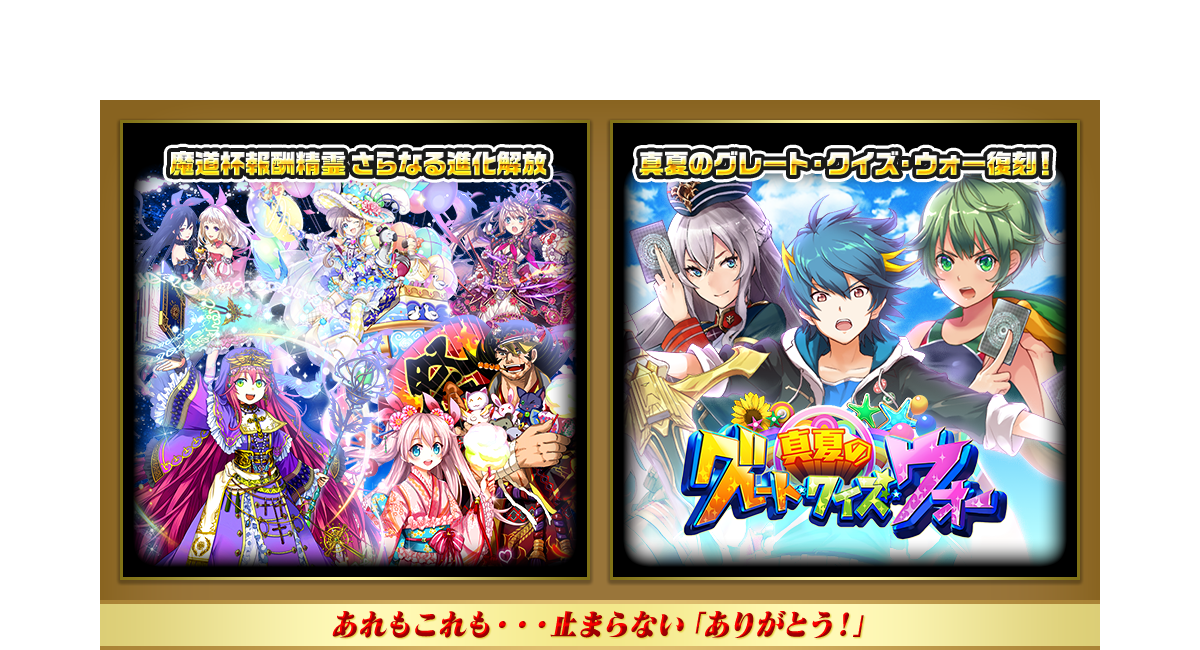 魔道杯報酬 さらなる進化解放/真夏のグレート・クイズ・ウォー復刻!
