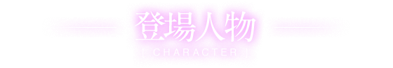 登場人物