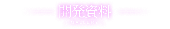 開発資料