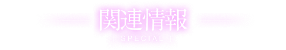関連情報