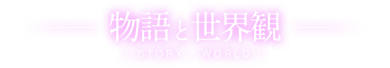 物語と世界観
