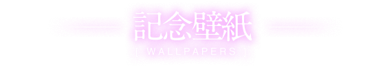 記念壁紙