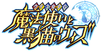 クイズRPG 魔法使いと黒猫のウィズ