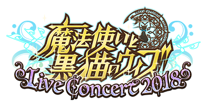 魔法使いと黒猫のウィズ Live Concert 2018