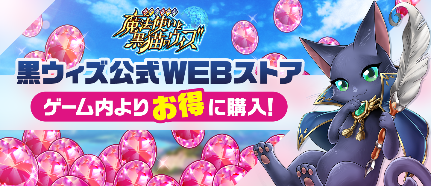 黒ウィズ公式WEBストア