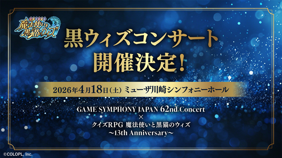 13周年記念 黒ウィズコンサート 開催決定!