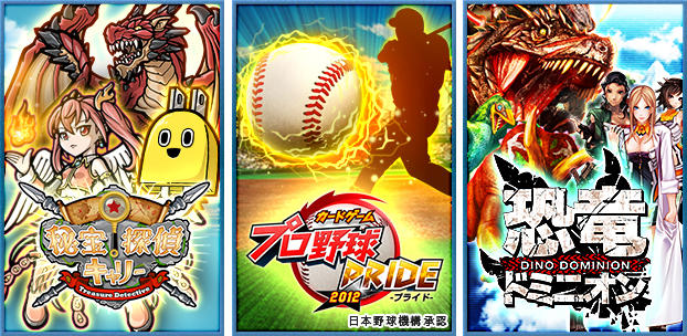 スマートフォンゲーム(スマホ) 秘宝探偵キャリー,プロ野球PRIDE,恐竜ドミニオン