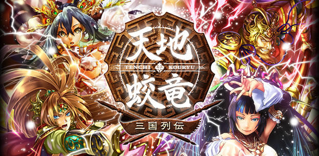 天地蛟竜〜三国列伝〜