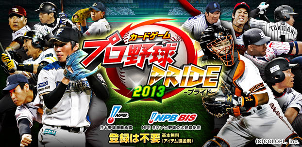 スマートフォンゲーム プロ野球PRIDE
