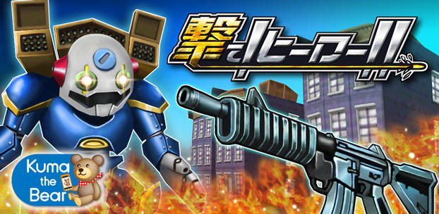 スマートフォンゲーム 撃て!ヒーロー!!