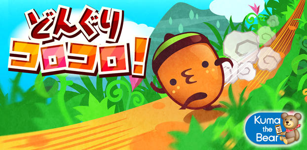 スマートフォンゲーム どんぐりコロコロ!
