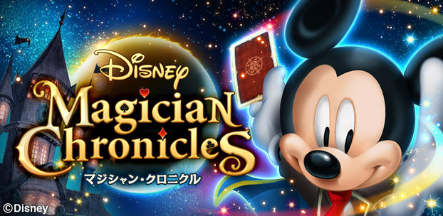 Disney Magician Chronicles(ディズニー マジシャン・クロニクル)