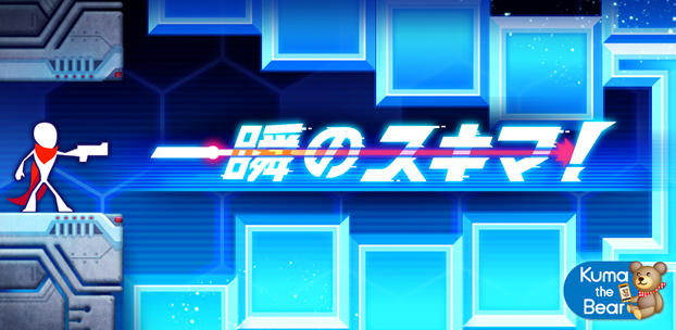スマートフォンゲーム 一瞬のスキマ!