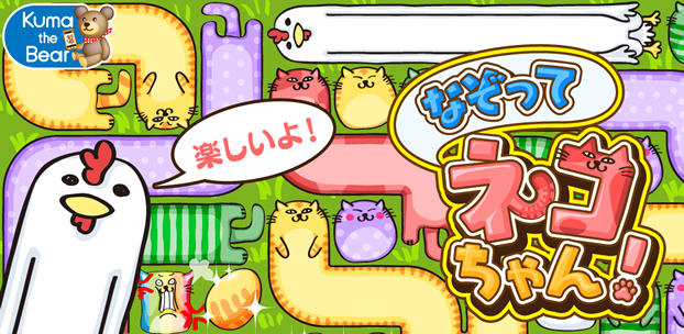 スマートフォンゲーム なぞってネコちゃん!