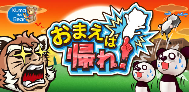 スマートフォンゲーム おまえは帰れ!