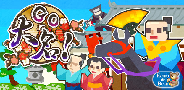 スマートフォンゲーム GO大名!