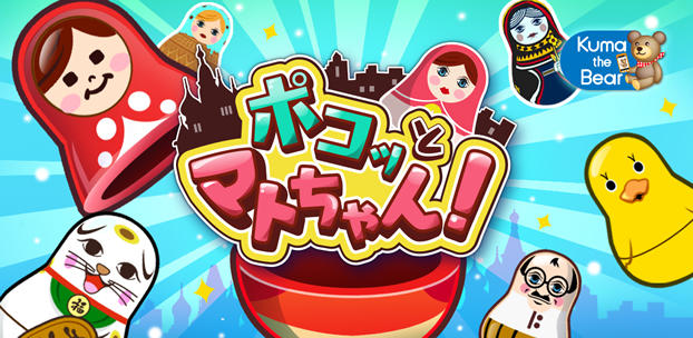 スマートフォンゲーム ポコッとマトちゃん!