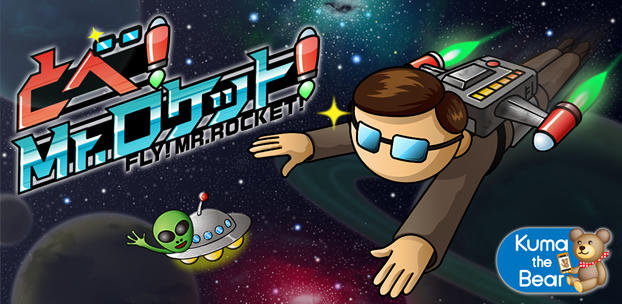 スマートフォンゲーム 飛べ!Mr.ロケット