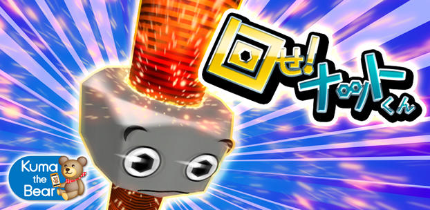 スマートフォンゲーム 回せ!ナットくん