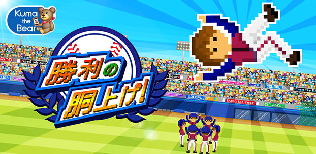 スマートフォンゲーム 勝利の胴上げ！